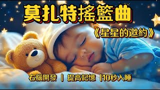 【經典神曲】媽咪哼唱 星星的邀約 3分鐘入睡 右腦開發 提高記憶 平撫情緒不哭鬧 治愈失眠 隔絕喧鬧 輕鬆深度睡眠無壓力 寶寶不哭鬧一覺到天亮 Best Lullabies for Babies