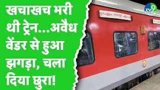 Prayagraj Mahakumbh जा रही Train में अवैध वेंडर से हुआ यात्रियों का झगड़ा, 3 यात्रियों पर चलाया चाकू