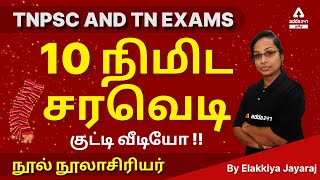 TNPSC And TN Exams | நூல் நூலாசிரியர் | SHORTCUT | 10 Minutes Show By Elakkiya