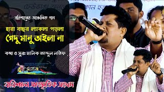 বরিশালের জনপ্রিয় আঞ্চলিক গান: হারা বচ্ছর ল্যাকলা পড়লা গেদু মানু অইলা না | নৌ ভ্রমণ | Channel BSS