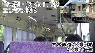 甘木鉄道AR300形AR301号車 甘木線基山行き 小郡～基山【車内風景】