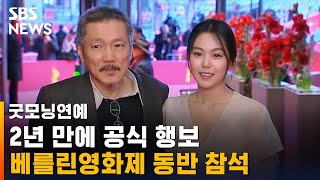 홍상수 · 김민희, 2년 만에 공식 행보…베를린영화제 참석 / SBS / 굿모닝연예