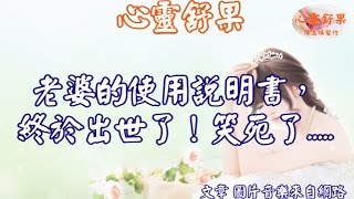 心靈舒果-老婆的使用說明書，終於出世了！笑死了.....