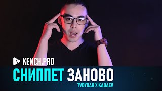 TVOYDAR x KABAEV - Заново (сниппет)