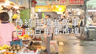 台南平價版貴婦市場  百年東市場 market