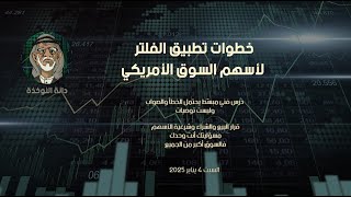 خطوات تطبيق الفلتر للسوق الأمريكي