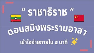 ราชาธิราช ตอนสมิงพระรามอาสา ม.1 เข้าใจง่ายภายใน 5 นาที