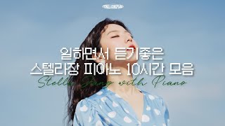 [Playlist] 일할때, 공부할때 듣기 좋은 스텔라장 피아노 연주곡 플리🤍 Relaxing Piano Music for stress relief,meditation,sleep