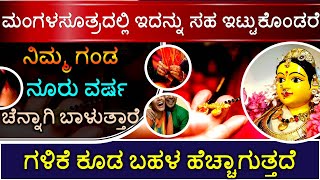 ಮಂಗಳಸೂತ್ರದಲ್ಲಿ ಇದನ್ನು ಸಹ ಇಟ್ಟುಕೊಂಡರೆ ನಿಮ್ಮ ಗಂಡ ನೂರು ವರ್ಷ ಚೆನ್ನಾಗಿ ಬಾಳುತ್ತಾರೆ ಗಳಿಕೆ ಕೂಡ ಹೆಚ್ಚಾಗುತ್ತದೆ