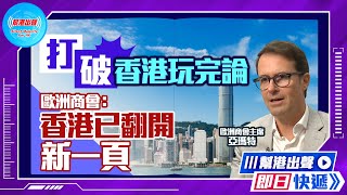 【幫港出聲即日快遞】打破香港玩完論  歐洲商會：香港已翻開新一頁