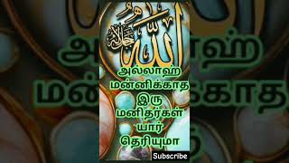 அல்லாஹ் மணிக்காத இருப்பு மனிதர்கள் யார் தெரியுமா? #தமிழ்பயான் #தமிழ்முஸ்லிம்பயான் #ஹதீஸ் #yrshorts