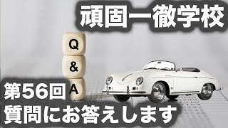 頑固一徹学校  第56回『質問にお答えします』【SYE LIVE】