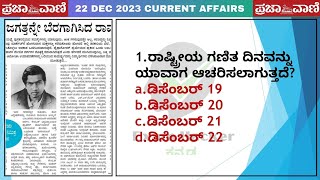 22 ಡಿಸೆಂಬರ್ 2023 ರ ಪ್ರಚಲಿತ ವಿದ್ಯಮಾನಗಳು/ 22 December 2023 Current Affairs in kannada.