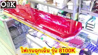 [รีวิว] ไฟเรนฉุกเฉิน ติดหลังคารถยนต์ รุ่น8100K