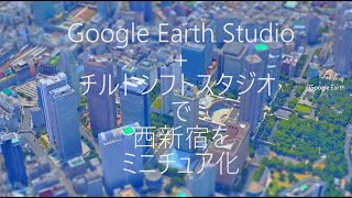 GoogleEarthで西新宿をミニチュア風にしてみた