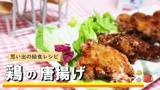 【懐かしの給食レシピ】何度でも作りたくなる! 基本の鶏のから揚げの作り方