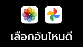 iCloud Photo vs Google Photo เลือกตัวไหนดี ต่างกันยังไง