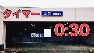 タイマー30秒動画.屋上立体駐車場.札幌イトーヨーカドー屯田店.出庫.