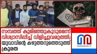 ദുര്‍മന്ത്രവാദത്തിന്റെ മറവില്‍ നടന്ന അരുംകൊലയില്‍ ഞെട്ടി ഗ്രാമം! | Ghaziabad black magic