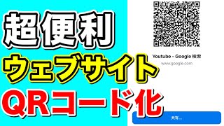 【裏技】ウェブサイトをQRコード化する方法！Google chromeの便利機能！