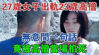 27歲女子出軌23歲高僧，無意間一句話，竟被高僧當場掐死 #大案紀實 #刑事案件 #案件解說