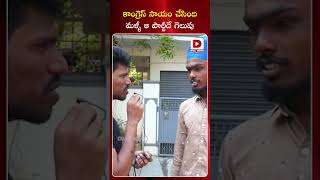 కాంగ్రెస్ సాయం చేసింది మళ్ళీ ఆ పార్టీదే గెలుపు..! | Young Man Unexpected Comments on Congress | Dial