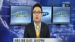 효성오앤비(097870), 친환경 농산물 소비 수혜 `저평가 매력`_2014년 02월 14일