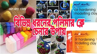 Polymar Clay Variations || বিভিন্ন ধরনের পলিমার ক্লে চেনার উপায় || কোন ক্লে কি কাজে লাগে ||