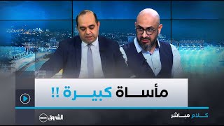 كلام مباشر|العدد كاملا| رئيس البعثة الطبية الجزائرية إلى غزة يروي تفاصيل المأساة .. هذا ما شاهدناه !