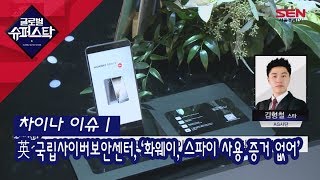 [서울경제TV] 英 국립사이버보안센터, ‘화웨이, 스파이 사용 증거 없어’