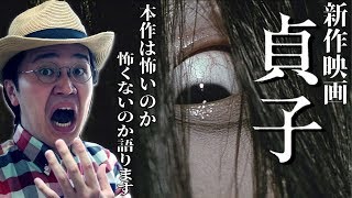 映画『貞子』感想 レビュー ネタバレなし ホラーの傑作リングの呪いが…。(sadako review)