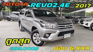 เข้าใหม่ ถูกสุด Toyota Revo 2.4E 2017 เกียร์ออโต้ ราคา 389,000฿ ผ่อน 6,xxx #toyota โทร 0947894848