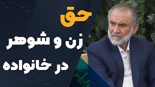 حق زن و شوهر در خانواده