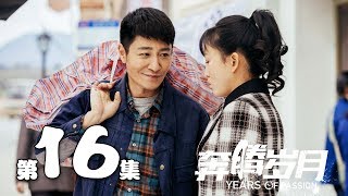 【奔腾岁月】第16集 李宗翰、张粟、瑛子、夏一瑶还原父辈热血 | Years of Passion 16