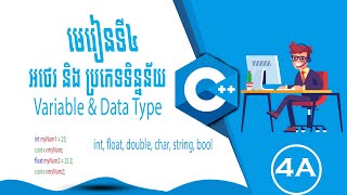 មេរៀនទី៤​  អថេរ និង  ប្រភេទទិន្នន័យ(Variable & Data Type) |  ភាគទី 4A