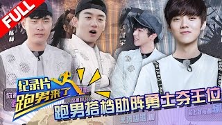 【Here Comes The Man 4】ep12 20160701 Running Man China S4 Documentary [ZhejiangTV HD1080P]