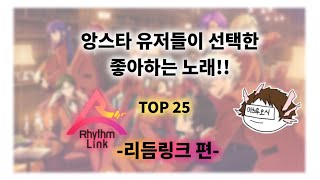 앙스타 유저들이 선택한 곡 TOP 25  -리듬링크 편-