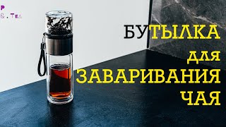 Бутылка для заваривания чая SAMADOYO | Tea brewing bottle SAMADOYO