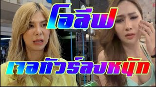 โอลีฟ เครียดหนัก โดนแฟนคลับนางงามไล่ให้ไป… เจ้าตัวน้อมรับผิด มิสเซ็กซี่ ไม่จำเป็นต้องผอม