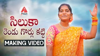 Latest Telangana Folk Songs | Siluka Rendu Making Video | 2021 Telugu Songs | Amulya DJ Songs
