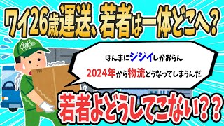 【2ch就活スレ】ワイ26歳運送会社勤務、同い年と働きたい【ゆっくり解説】