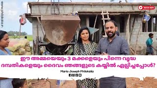 ഈ അമ്മയെയും 3 മക്കളെയും പിന്നെ വൃദ്ധ ദമ്പതികളെയും ദൈവം ഞങ്ങളുടെ കയ്യിൽ ഏല്പിച്ചപ്പോൾ?