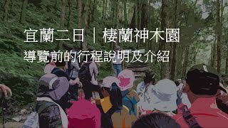 出門走走｜宜蘭二日｜棲蘭神木園導覽前的行程說明及介紹｜導覽真的是一個旅遊景點的靈魂，要緊跟老師喔