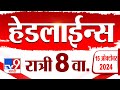 4 मिनिट 24 हेडलाईन्स | 4 Minutes 24 Headline | 8 PM | 15 October 2024 | Marathi News | tv9 marathi