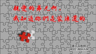 证道《你们是蒙拣选的》【帖前1:1-10】唐小兵 牧师