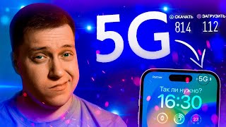 5G ПЕРЕОЦЕНЕН?! Реальный опыт с iPhone! Так ли нужен 5G и почему его все желают?!