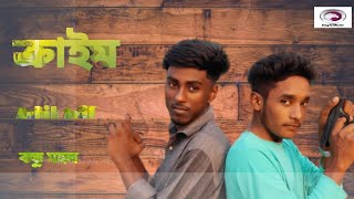 ক্রাইম শর্ট ফিল্মের 2 পাট বন্ধু মহল 123। 2023 Ashik। Arif।।