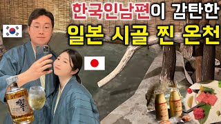 외국인이 한명도 안보이는 일본 시골 온천은 어떤 곳일까? [한일커플//한일부부]