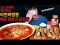 고스트페퍼와 캡사이신 넣은 매운 이연복짬뽕 밥까지 말아먹기 korean spicy jjamppong mukbang