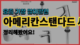 아메리칸스탠다드 세면대 추천 판매순위 Top10 || 가격 평점 후기 비교